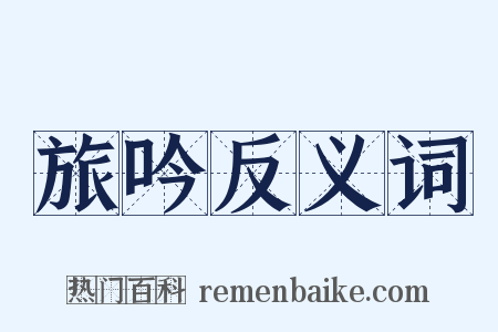 旅吟反义词是什么意思的图片